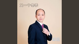 又一個冬季