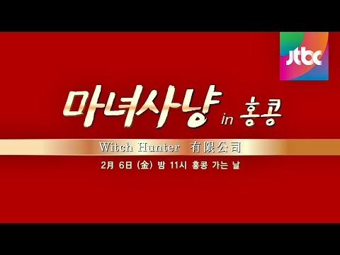 마녀사냥 in 홍콩 티저1 - 2월 6일 금요일 밤 11시