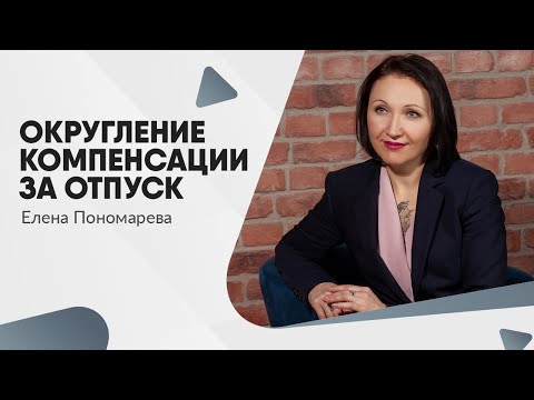 Округление компенсации за отпуск