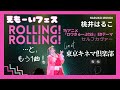 #桃井はるこ MOMOI LIVE『Rolling!Rolling!』セルフカヴァーと、もう1曲♡