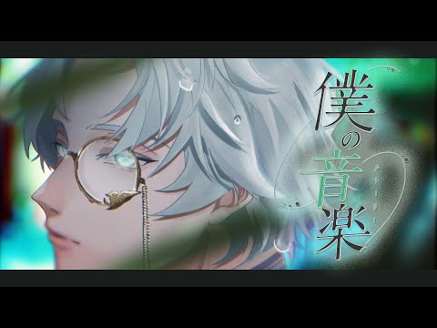 【オリジナル曲】僕の音楽 / 葉月ショウゴ【男性Vtuber】