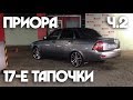 ПРИОРА ч.2 НОВЫЕ ДИСКИ. ТОНИРОВКА (ПУТЬ К МЕЧТЕ)