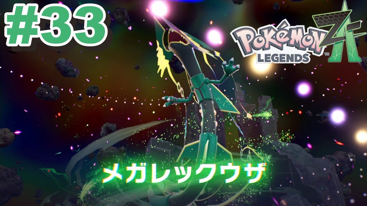 天空の王者【Pokémon LEGENDS Z-A】#33 (終) - YouTube
