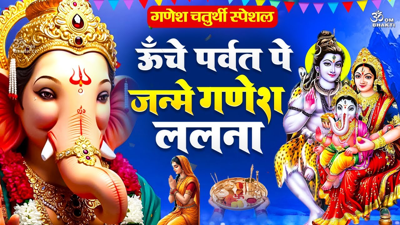 गणेश चतुर्थी स्पेशल - ऊँचे पर्वत पे जन्मे गणेश ललना - Unche Parvat Pe Janme- Ganesh Chaturthi Bhajan