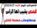 الانصرافي اليوم الاحد 2023 8 27