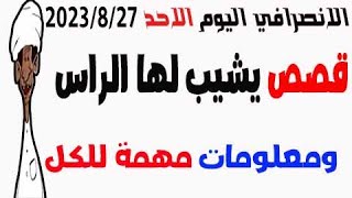 الانصرافي اليوم الاحد 2023/8/27