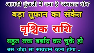 वृश्चिक राशि कुंडली में बना है ‘अंगारक योग’ – बड़ा तूफान आने का संकेत Vrishchik Rashi (Scorpio)