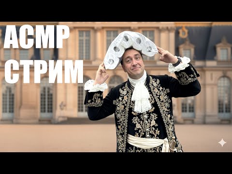 АСМР СТРИМ ! Мурашки и Всё Такое