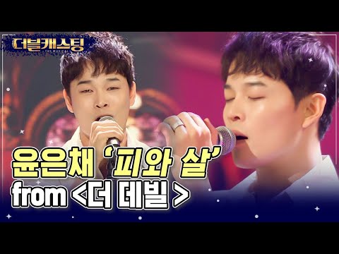 오열하는 멘토와 눈시울이 붉어진 참가자😢 심사위원 <strong>차지연</strong> <strong>남편</strong> 윤은채가 묵직하게 불러낸 &amp;#39;피와 살&amp;#39; | #더블캐스팅 #Diggle | CJ ENM 200222 방송