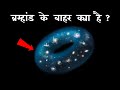ब रम ह ड क ब हर क य ह What Is Outside Our Universe ब रम ह ड क ब हर क य ह What Is Outside Our Universe
