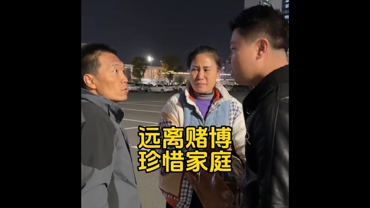 远离赌博，珍惜家庭。#一定要认真的看到最后 #正能量