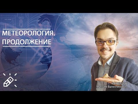 ЕГЭ2020. ГЕОГРАФИЯ. Метеорология. Продолжение ЕГЭ2020. ГЕОГРАФИЯ. Метеорология. Продолжение
