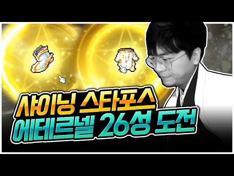 "팡이요, 에테르넬 26성 서막을 열다" 샤타포스 1화 [팡이요,  메이플스토리]