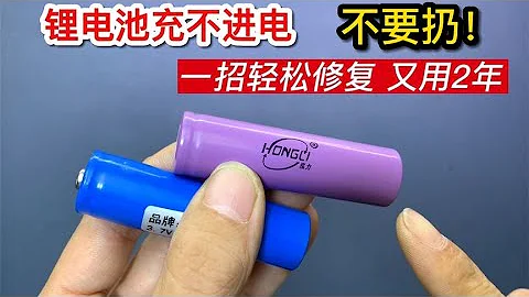 Do not throw away the lithium battery if it cannot be charged! Repaired for 2 years - 天天要闻