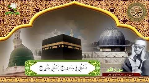 سورة الفجر للشيخ المنشاوي تلاوة خاشعة ( أَلَمْ تَرَ كَيْفَ فَعَلَ رَبُّكَ بِعَادٍ  ) بجودة عالية