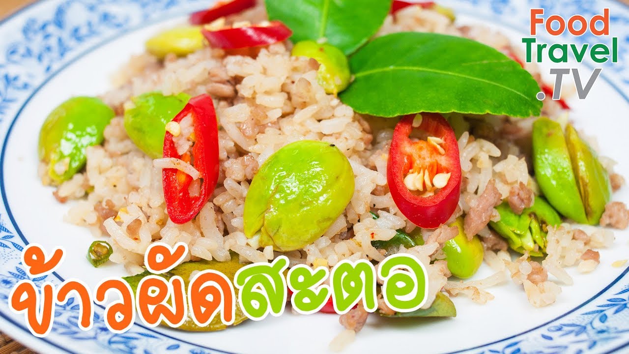 ข้าวผัดสะตอหมูสับ ข้าวผัด ทำง่าย รสเข้มถึงสะตอกะปิ | FoodTravel ทำอาหาร