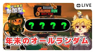 【参加型】#サーモンラン オールランダム スプラトゥーン3 / スプラ3 / サモラン / すじこジャンクション跡【べすれい】