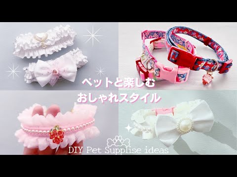 【ペットのドレスアップ】ミシン不要で簡単にできるものから既製品みたいな首輪まで、この1本で全て作れます!愛犬・愛猫ちゃんと楽しむ首まわりのおしゃれグッズの作り方♪