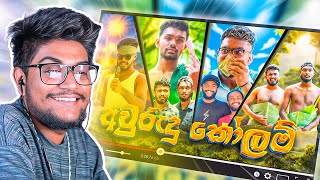 අවුරුදු කෝලම් !! | Kota Reacts @chamidugimhan