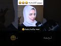 كون نصير انا وياك تحشيش رحمة رياض طفل تحشيش