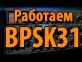 BPSK31  Что это и как работать