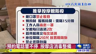 7/27降二級鬆綁 按摩.推拿可復業 八大民生新聞 2021072508