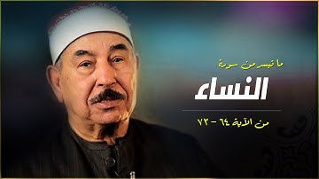 الشيخ محمد محمود الطبلاوي ما تيسر من سورة النساء من الآية 64 إلى الآية 73 عام 1975م