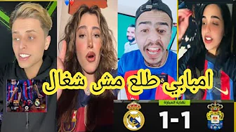 اقوي رد فعل من جماهير برشلونة😂 بعد تعادل ريال مدريد مع لاس بالماس 1-1😂امبابي مش شغال اقوي رد فعل من جماهير برشلونة😂 بعد تعادل ريال مدريد مع لاس بالماس 1-1😂امبابي مش شغال thumbnail