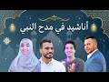 Best Of Islamic Nasheeds إسمعنا اجمل الأناشيد في مدح النبي Esma3naa 