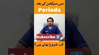 سی سیکشن یا نارمل ڈلیور ی کے بعد ماہواری کب شروع ہو گی؟ shorts csectionrecovery