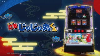 SLOT忍者じゃじゃ丸くん｜パチスロ スロット 新台 スペック 設定差 打ち方 天井 解析 設定推測 設定判別 フリーズ 試打 動画 導入日 新作 最新 6号機 ｜パチマガスロマガ