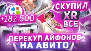 ПЕРЕКУП АЙФОНОВ на АВИТО | СКУПИЛ ВСЕ XR В ГОРОДЕ