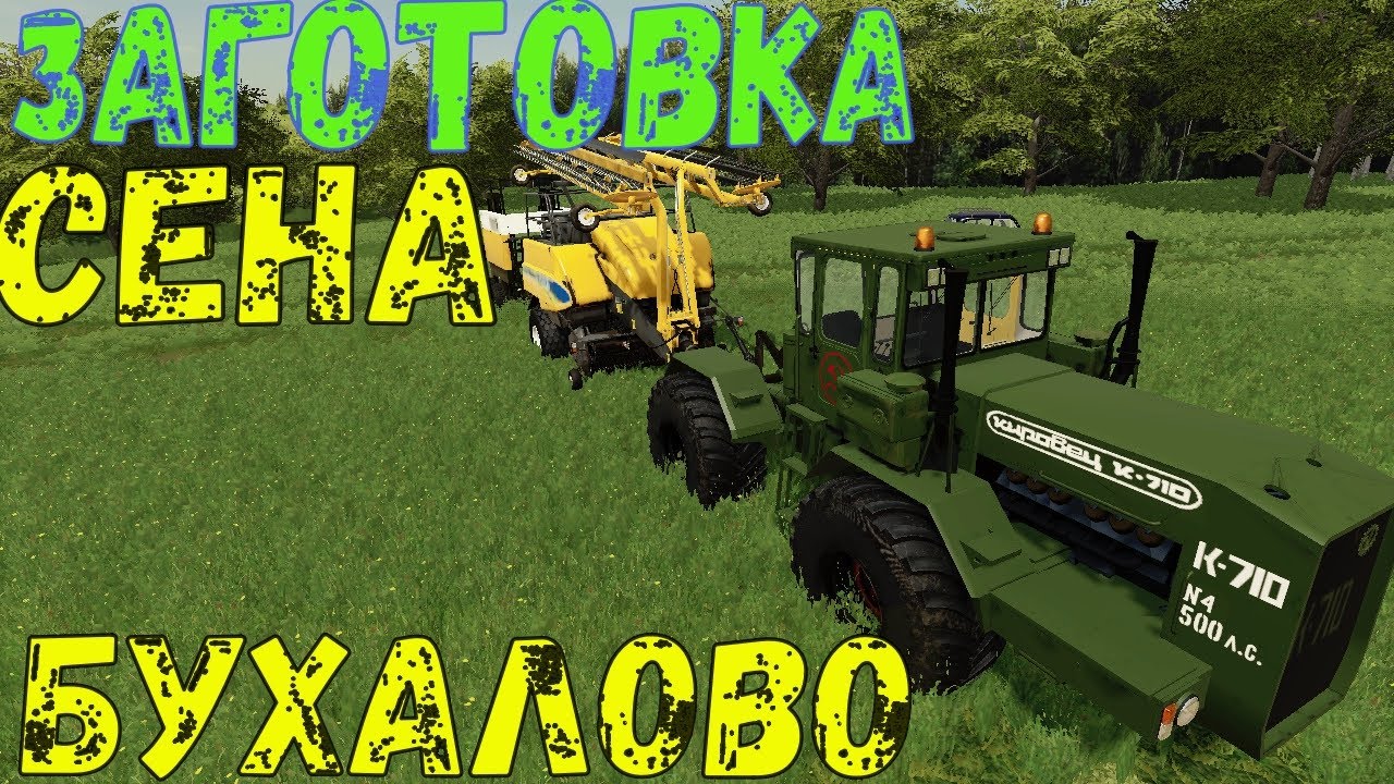 Fs19:МЕГА СТРОЙКА БУХАЛОВО- 47серия! ТЮКУЕМ СЕНО! ВЕЗЕМ ГАРНИТУРУ НА СТРОЙКУ!