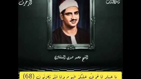 سورة الزخرف  الشيخ /محمد صديق المنشاوي من الآية (٦٨ - ٧٣)