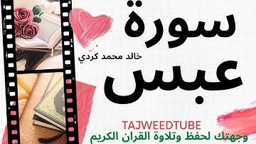 سورة عبس للقارئ خالد محمد بكري