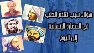 الطب فى الحضارة الإسلامية - وأشهر علماء المسلمين فى مجال الطب