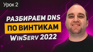 Active Directory: Урок 2. DNS - Разбираем MS Windows Server DNS