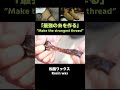 「登山靴 最強の糸を作る」”Make the strongest thread” #shorts