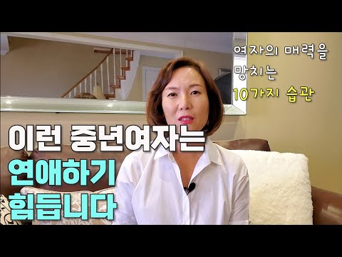 여자의 매력을 망치는 10가지 / 중년여자들 제발 이런거 하지마세요.