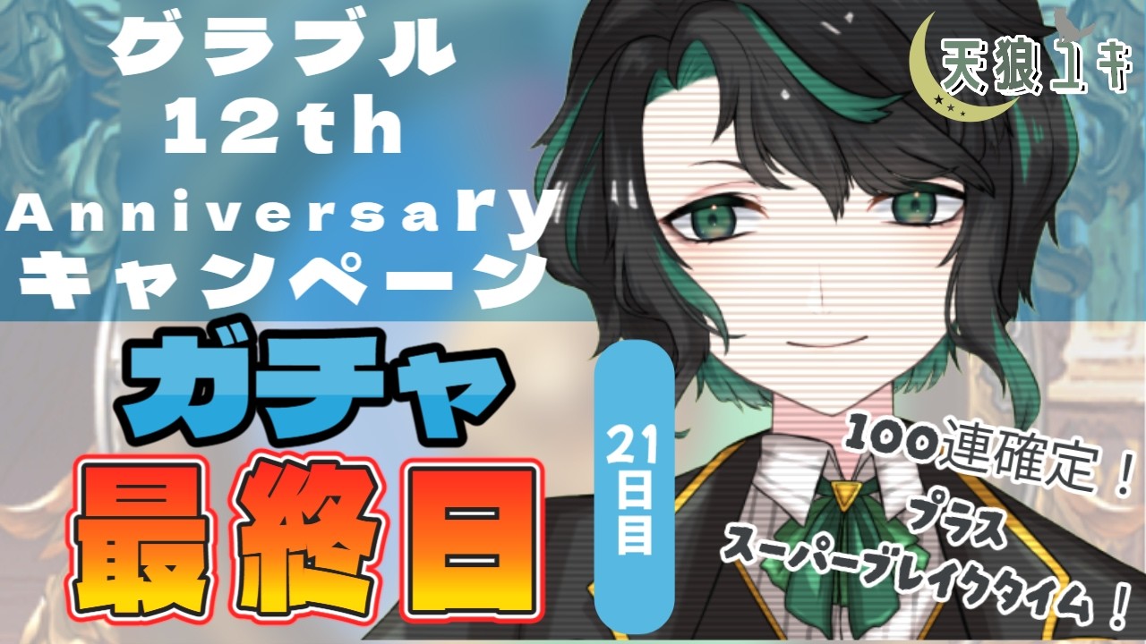 【グランブルーファンタジー】12thAnniversaryキャンペーンガチャ　21日目【天狼ユキ/Vtuber】 #グラブル