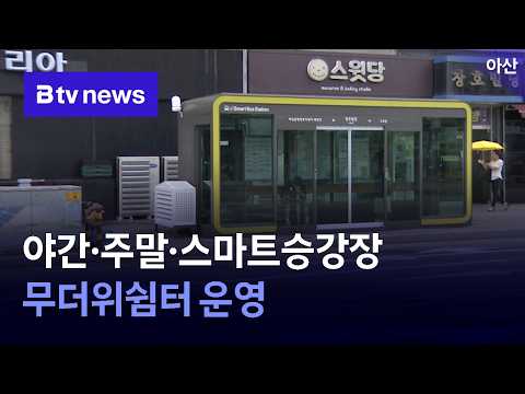 <strong>아산시</strong>, 야간·주말·스마트승강장 무더위쉼터 운영 [충남·세종]