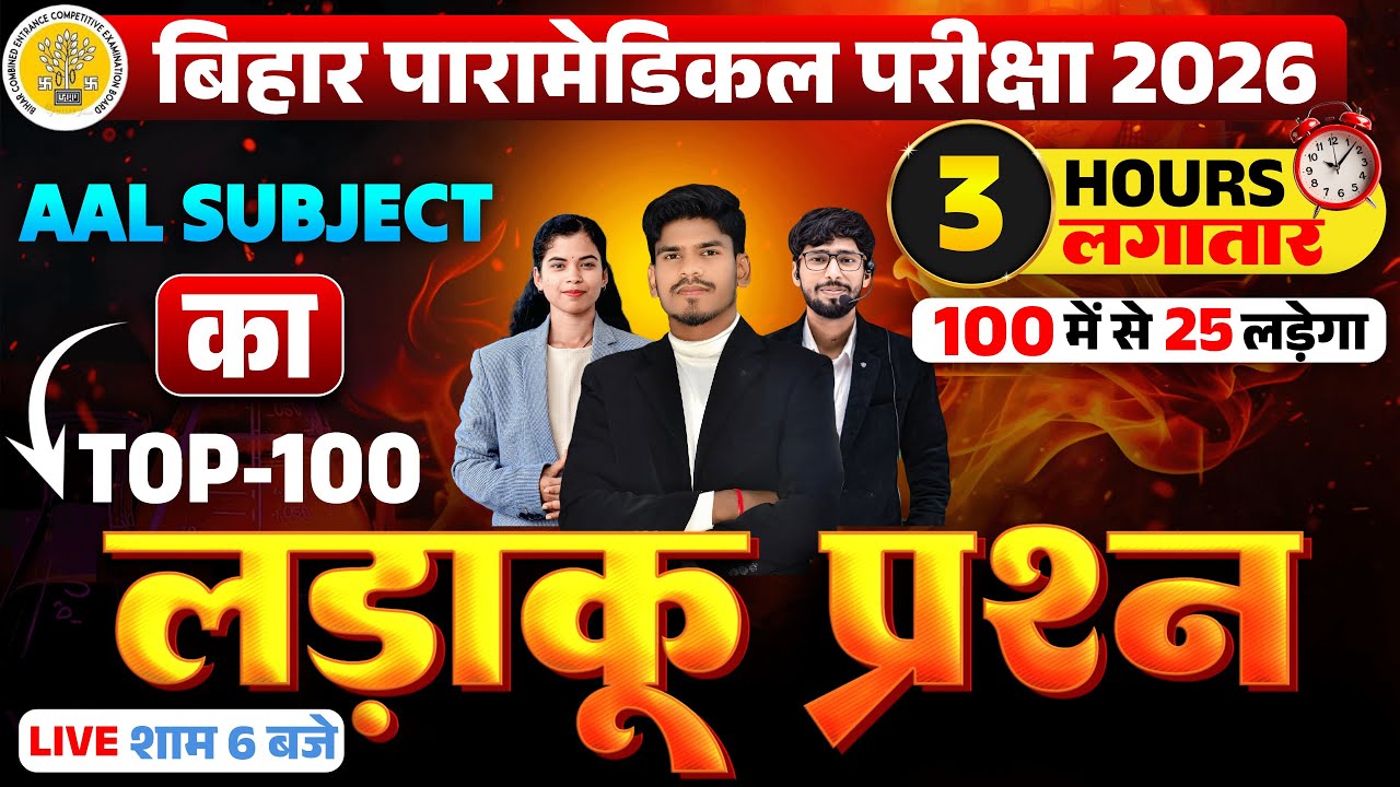 bihar paramedical entrance exam class 2026 | paramedical courses 2026 | paramedical ka question |