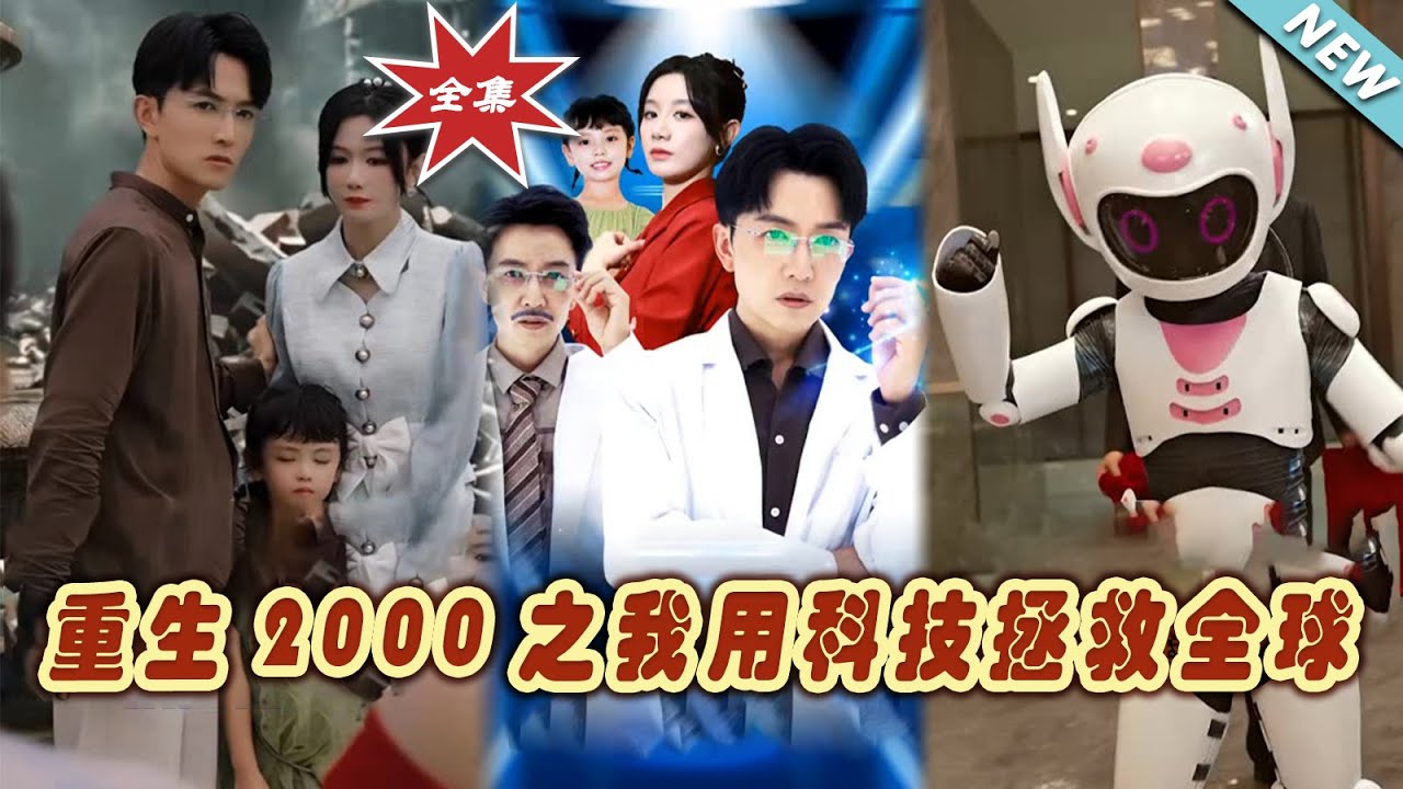 重生2000：科技帝國崛起