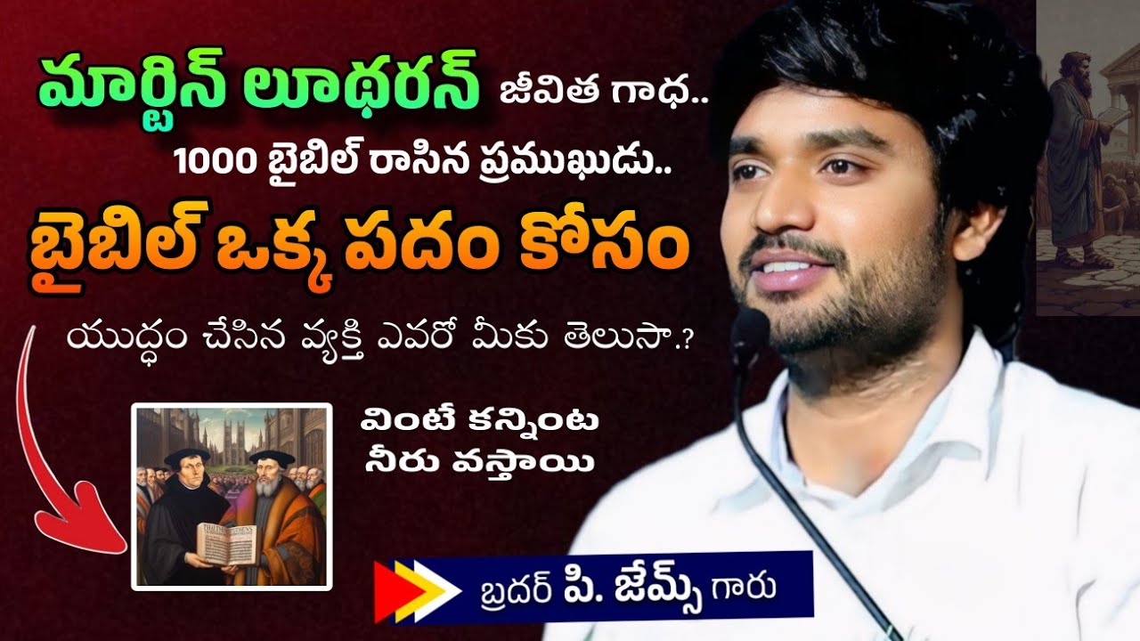 బైబుల్లో ఒక్క పదం కోసం యుద్ధం చేసిన వ్యక్తి. 🤔🔥||BRO P JAMES GARU || #youtube #WAYOFCHRIST ##viral 
