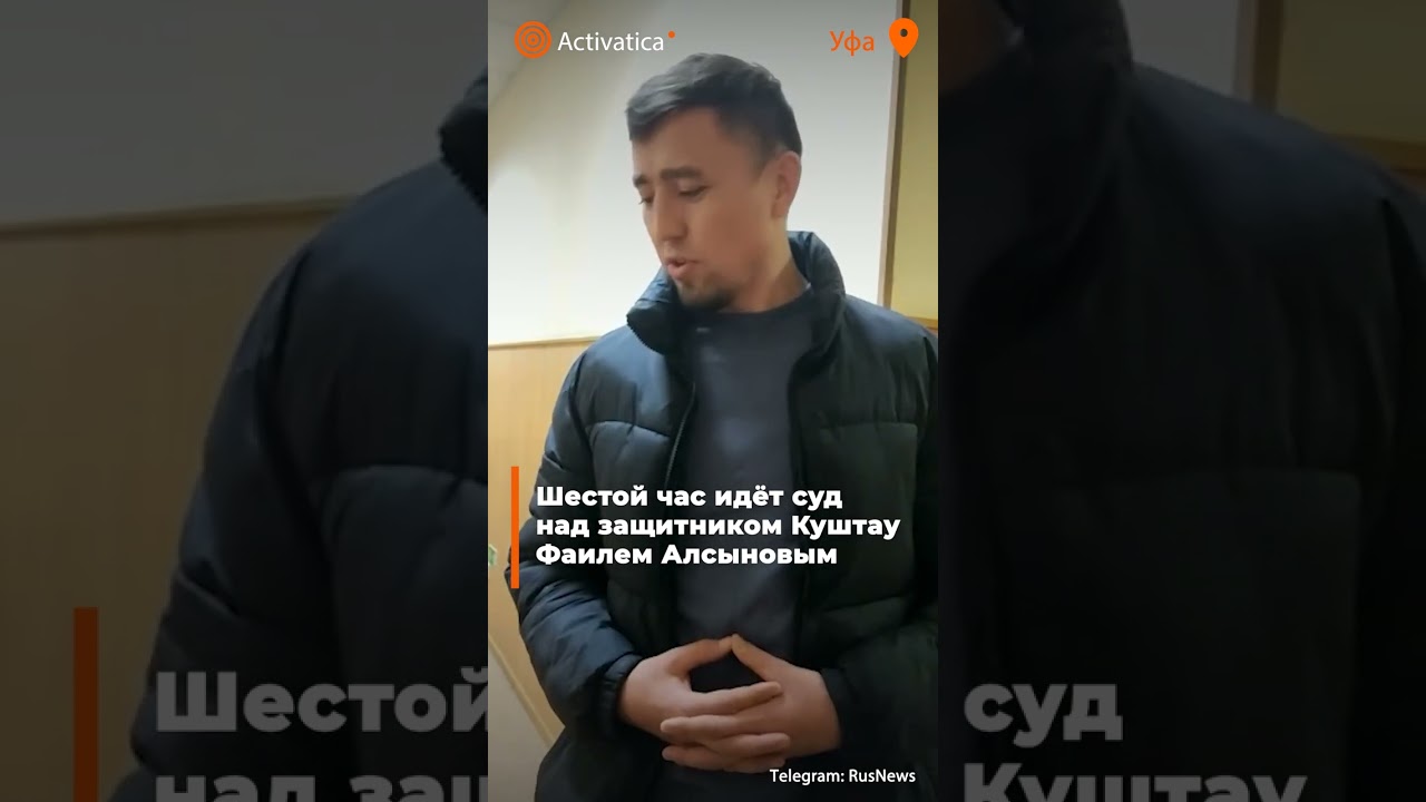 Защитники куштау фаиль алчинов. Выступление фаиля алсынова. Выступление фаиля алсынова. Фаиль алсынов куштау. Фаиль алсынов чем занимается.