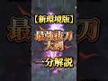 過去最強となった抜刀大剣のテンプレを一分解説！#モンハン #shorts #short