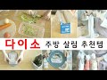 다이소 주방 살림 추천템 / 다이소 추천 / 다이소 주방 / 다이소 잇템