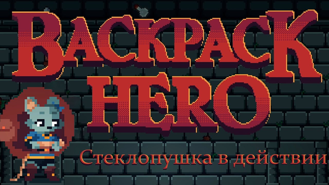 1 хп не приговор... снова. Backpack Hero #16