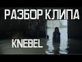 LINDEMANN - Knebel |Полный разбор клипа|