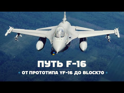 Видео: Истребитель F-16. Эволюция от прототипа YF-16 до «Block 70»